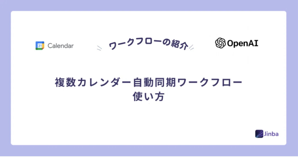 【Jinba Flow】カレンダー同期ツールの使い方